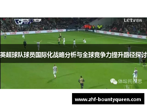 英超球队球员国际化战略分析与全球竞争力提升路径探讨