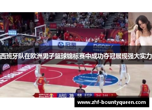 西班牙队在欧洲男子篮球锦标赛中成功夺冠展现强大实力 西班牙队在欧洲男子篮球锦标赛中成功夺冠展现强大实力