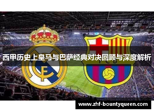 西甲历史上皇马与巴萨经典对决回顾与深度解析