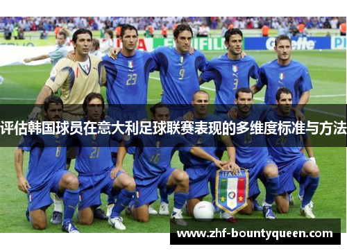 评估韩国球员在意大利足球联赛表现的多维度标准与方法 评估韩国球员在意大利足球联赛表现的多维度标准与方法