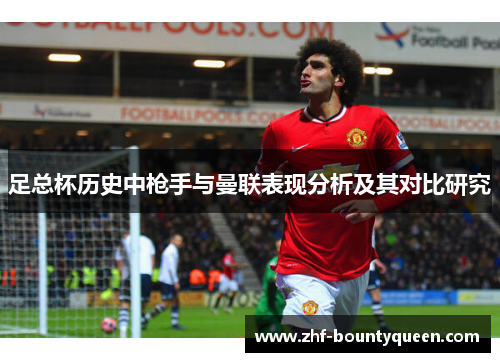 足总杯历史中枪手与曼联表现分析及其对比研究 足总杯历史中枪手与曼联表现分析及其对比研究