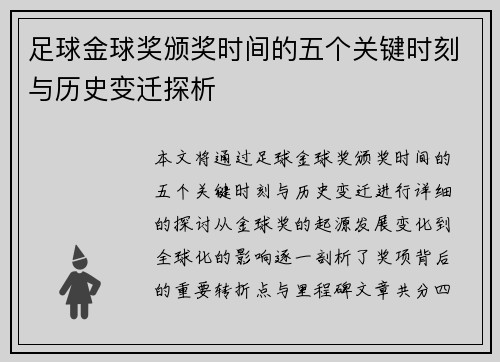足球金球奖颁奖时间的五个关键时刻与历史变迁探析 足球金球奖颁奖时间的五个关键时刻与历史变迁探析