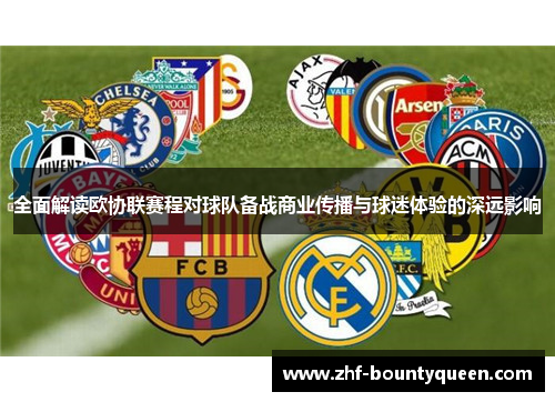 全面解读欧协联赛程对球队备战商业传播与球迷体验的深远影响 全面解读欧协联赛程对球队备战商业传播与球迷体验的深远影响