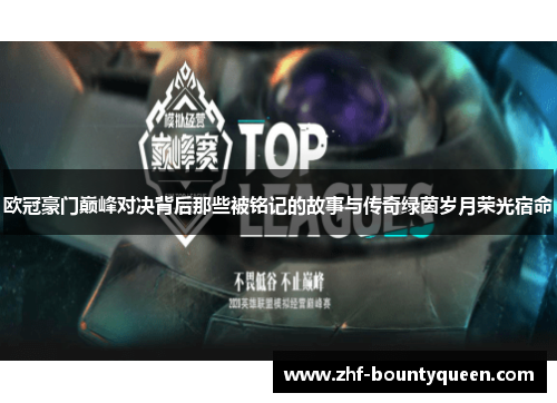 欧冠豪门巅峰对决背后那些被铭记的故事与传奇绿茵岁月荣光宿命 欧冠豪门巅峰对决背后那些被铭记的故事与传奇绿茵岁月荣光宿命