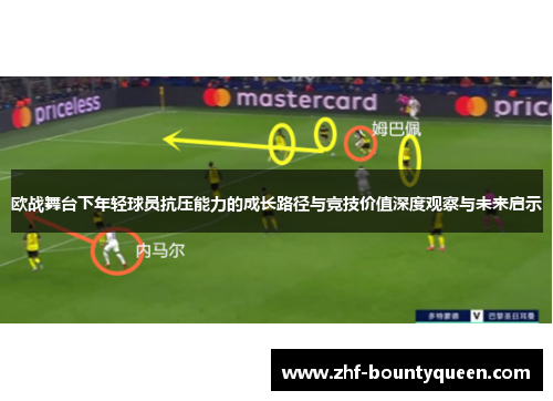 欧战舞台下年轻球员抗压能力的成长路径与竞技价值深度观察与未来启示