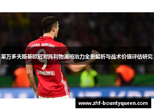 莱万多夫斯基欧冠对阵利物浦统治力全景解析与战术价值评估研究 莱万多夫斯基欧冠对阵利物浦统治力全景解析与战术价值评估研究