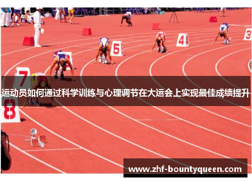 运动员如何通过科学训练与心理调节在大运会上实现最佳成绩提升