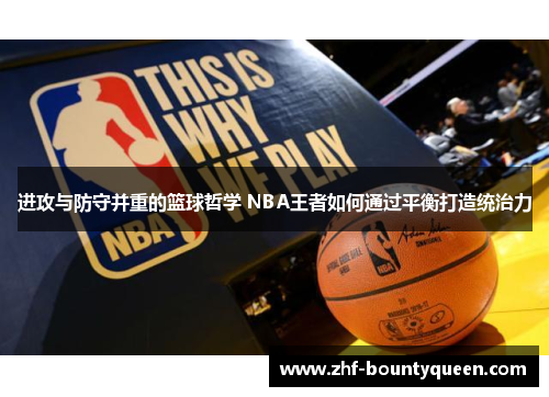 进攻与防守并重的篮球哲学 NBA王者如何通过平衡打造统治力 进攻与防守并重的篮球哲学 NBA王者如何通过平衡打造统治力