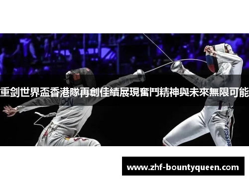 重剑世界盃香港隊再創佳績展現奮鬥精神與未來無限可能 重剑世界盃香港隊再創佳績展現奮鬥精神與未來無限可能