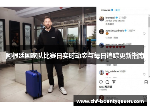 阿根廷国家队比赛日实时动态与每日追踪更新指南