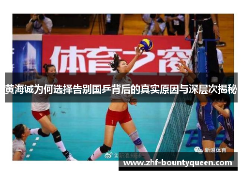 黄海诚为何选择告别国乒背后的真实原因与深层次揭秘