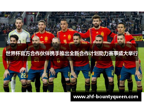 世界杯官方合作伙伴携手推出全新合作计划助力赛事盛大举行