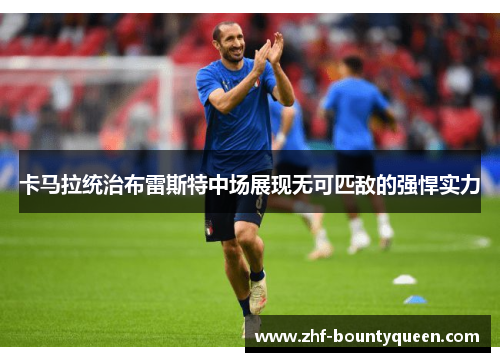 卡马拉统治布雷斯特中场展现无可匹敌的强悍实力 卡马拉统治布雷斯特中场展现无可匹敌的强悍实力