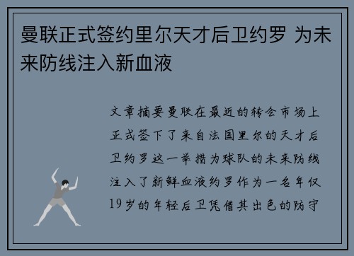 曼联正式签约里尔天才后卫约罗 为未来防线注入新血液 曼联正式签约里尔天才后卫约罗 为未来防线注入新血液
