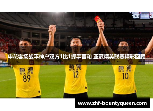 申花客场战平神户双方1比1握手言和 亚冠精英联赛精彩回顾