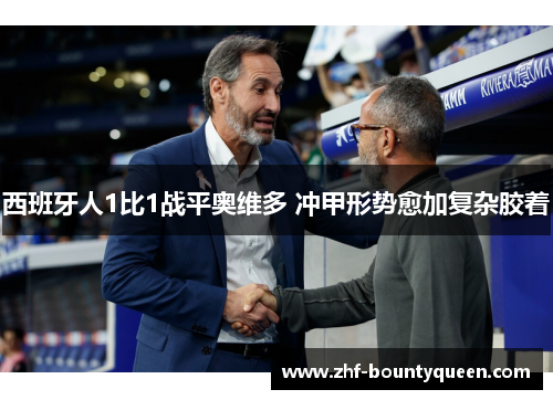 西班牙人1比1战平奥维多 冲甲形势愈加复杂胶着 西班牙人1比1战平奥维多 冲甲形势愈加复杂胶着