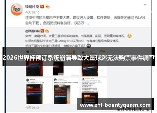 2026世界杯预订系统崩溃导致大量球迷无法购票事件调查 2026世界杯预订系统崩溃导致大量球迷无法购票事件调查
