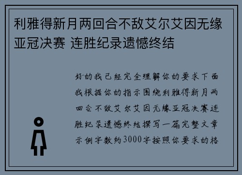 利雅得新月两回合不敌艾尔艾因无缘亚冠决赛 连胜纪录遗憾终结 利雅得新月两回合不敌艾尔艾因无缘亚冠决赛 连胜纪录遗憾终结