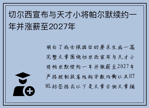 切尔西宣布与天才小将帕尔默续约一年并涨薪至2027年 切尔西宣布与天才小将帕尔默续约一年并涨薪至2027年