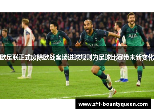 欧足联正式废除欧战客场进球规则为足球比赛带来新变化