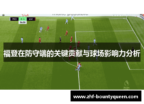 福登在防守端的关键贡献与球场影响力分析