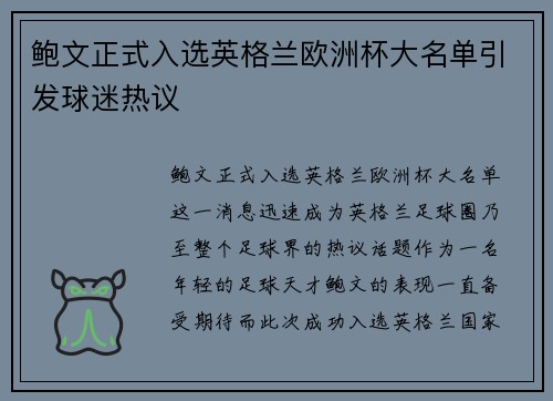 鲍文正式入选英格兰欧洲杯大名单引发球迷热议