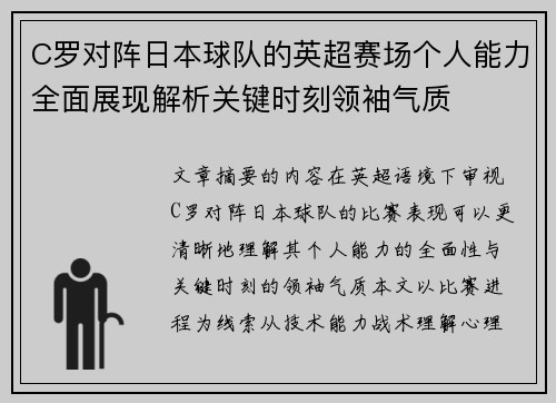 C罗对阵日本球队的英超赛场个人能力全面展现解析关键时刻领袖气质