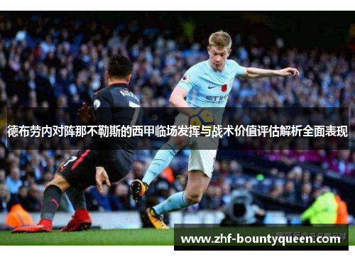 德布劳内对阵那不勒斯的西甲临场发挥与战术价值评估解析全面表现
