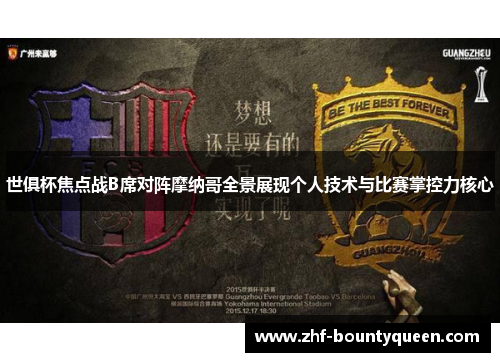 世俱杯焦点战B席对阵摩纳哥全景展现个人技术与比赛掌控力核心 世俱杯焦点战B席对阵摩纳哥全景展现个人技术与比赛掌控力核心