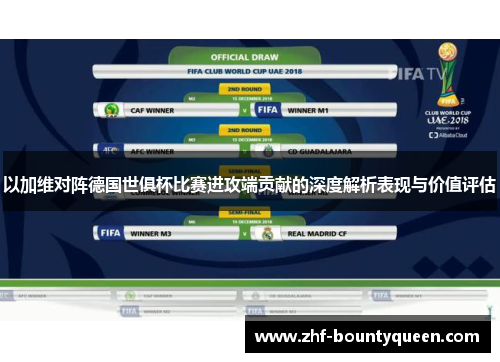 以加维对阵德国世俱杯比赛进攻端贡献的深度解析表现与价值评估 以加维对阵德国世俱杯比赛进攻端贡献的深度解析表现与价值评估