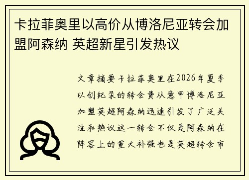 卡拉菲奥里以高价从博洛尼亚转会加盟阿森纳 英超新星引发热议 卡拉菲奥里以高价从博洛尼亚转会加盟阿森纳 英超新星引发热议