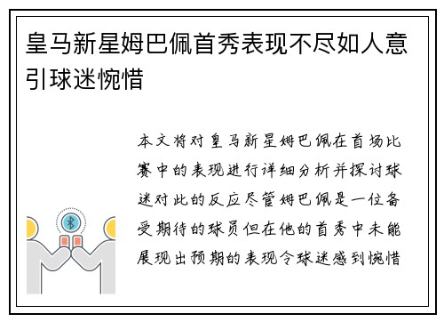 皇马新星姆巴佩首秀表现不尽如人意引球迷惋惜 皇马新星姆巴佩首秀表现不尽如人意引球迷惋惜