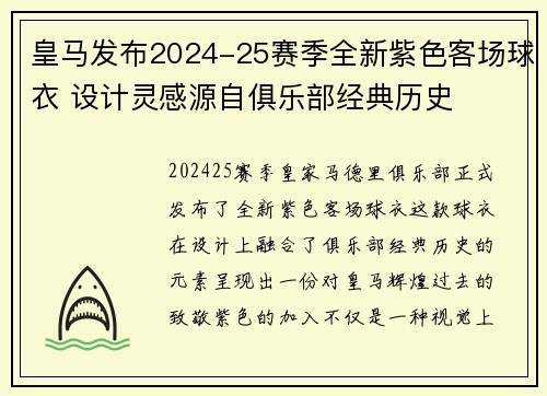 皇马发布2024-25赛季全新紫色客场球衣 设计灵感源自俱乐部经典历史 皇马发布2024-25赛季全新紫色客场球衣 设计灵感源自俱乐部经典历史