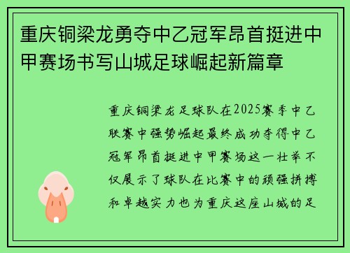 重庆铜梁龙勇夺中乙冠军昂首挺进中甲赛场书写山城足球崛起新篇章