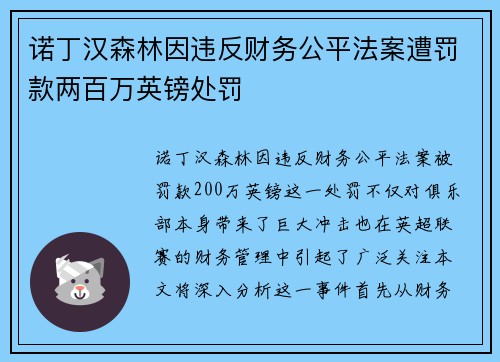 诺丁汉森林因违反财务公平法案遭罚款两百万英镑处罚 诺丁汉森林因违反财务公平法案遭罚款两百万英镑处罚