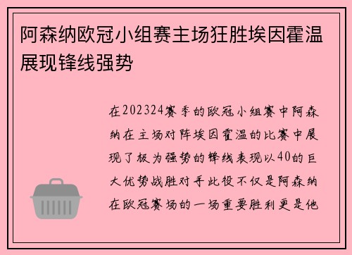 阿森纳欧冠小组赛主场狂胜埃因霍温展现锋线强势