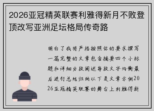 2026亚冠精英联赛利雅得新月不败登顶改写亚洲足坛格局传奇路 2026亚冠精英联赛利雅得新月不败登顶改写亚洲足坛格局传奇路