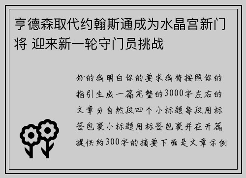 亨德森取代约翰斯通成为水晶宫新门将 迎来新一轮守门员挑战