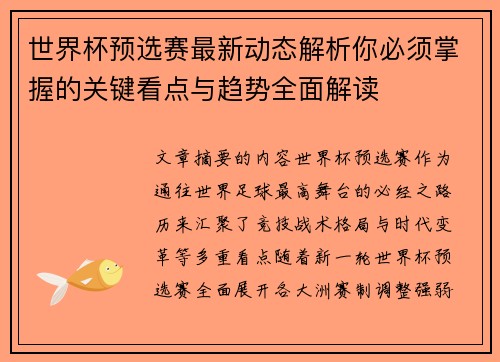 世界杯预选赛最新动态解析你必须掌握的关键看点与趋势全面解读