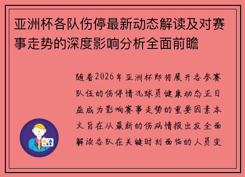 亚洲杯各队伤停最新动态解读及对赛事走势的深度影响分析全面前瞻