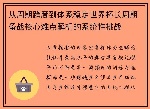 从周期跨度到体系稳定世界杯长周期备战核心难点解析的系统性挑战