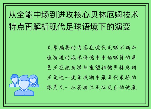从全能中场到进攻核心贝林厄姆技术特点再解析现代足球语境下的演变