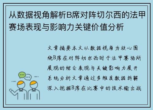 从数据视角解析B席对阵切尔西的法甲赛场表现与影响力关键价值分析