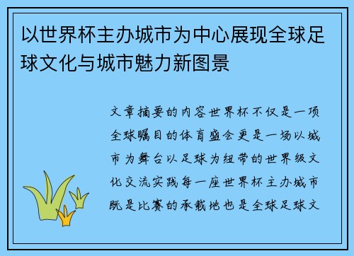 以世界杯主办城市为中心展现全球足球文化与城市魅力新图景