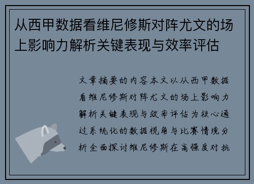 从西甲数据看维尼修斯对阵尤文的场上影响力解析关键表现与效率评估