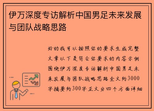伊万深度专访解析中国男足未来发展与团队战略思路
