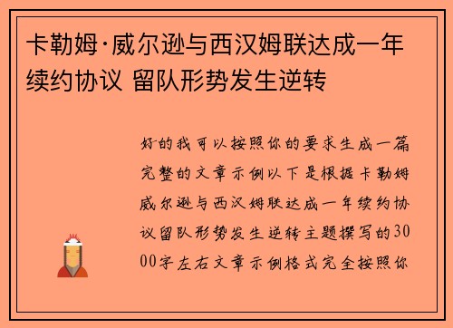 卡勒姆·威尔逊与西汉姆联达成一年续约协议 留队形势发生逆转 卡勒姆·威尔逊与西汉姆联达成一年续约协议 留队形势发生逆转