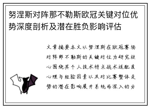 努涅斯对阵那不勒斯欧冠关键对位优势深度剖析及潜在胜负影响评估