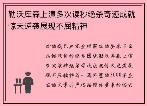 勒沃库森上演多次读秒绝杀奇迹成就惊天逆袭展现不屈精神 勒沃库森上演多次读秒绝杀奇迹成就惊天逆袭展现不屈精神