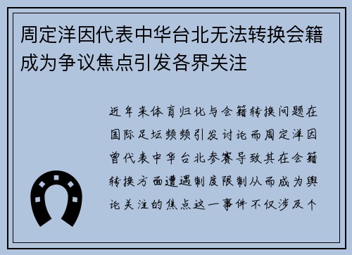 周定洋因代表中华台北无法转换会籍成为争议焦点引发各界关注